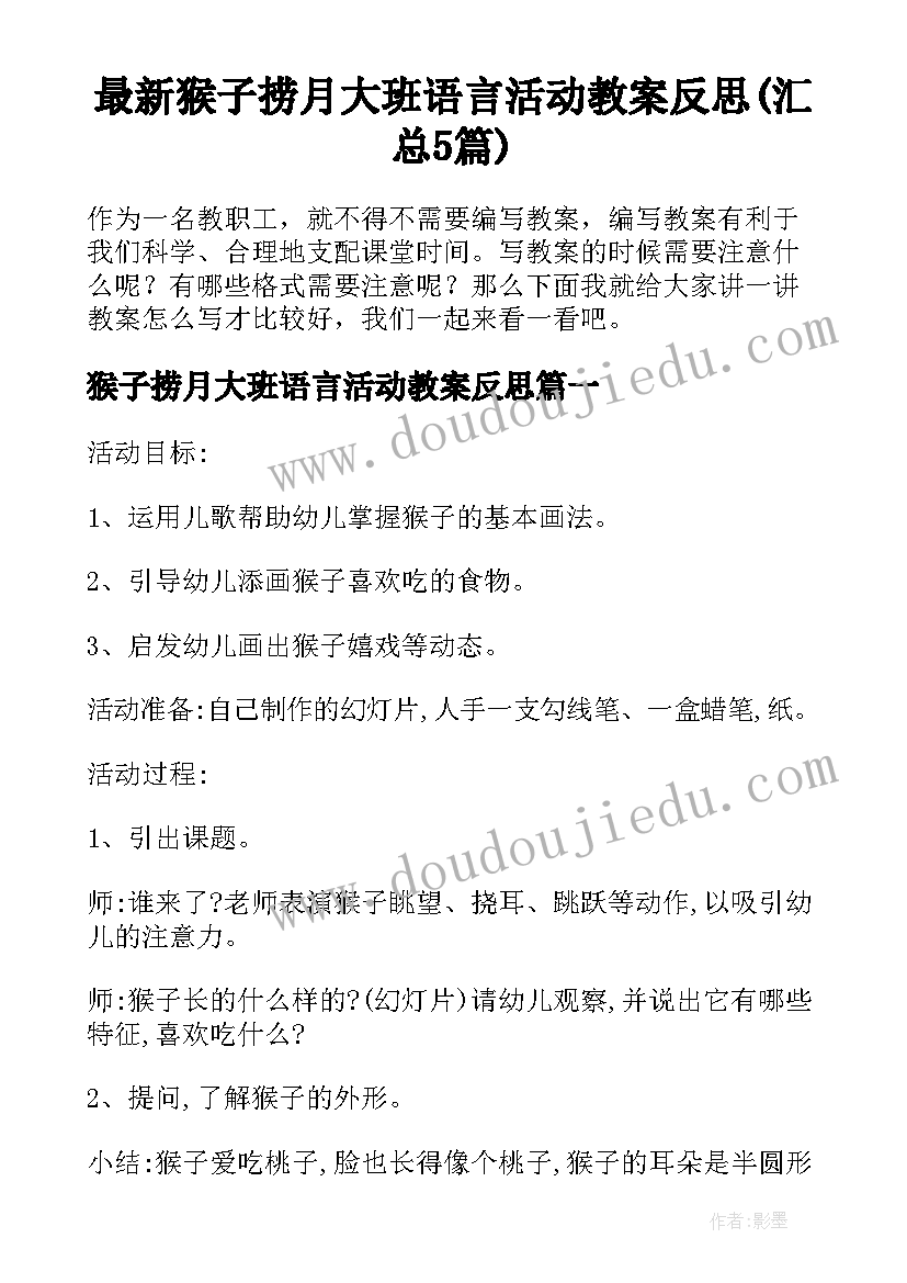 最新猴子捞月大班语言活动教案反思(汇总5篇)