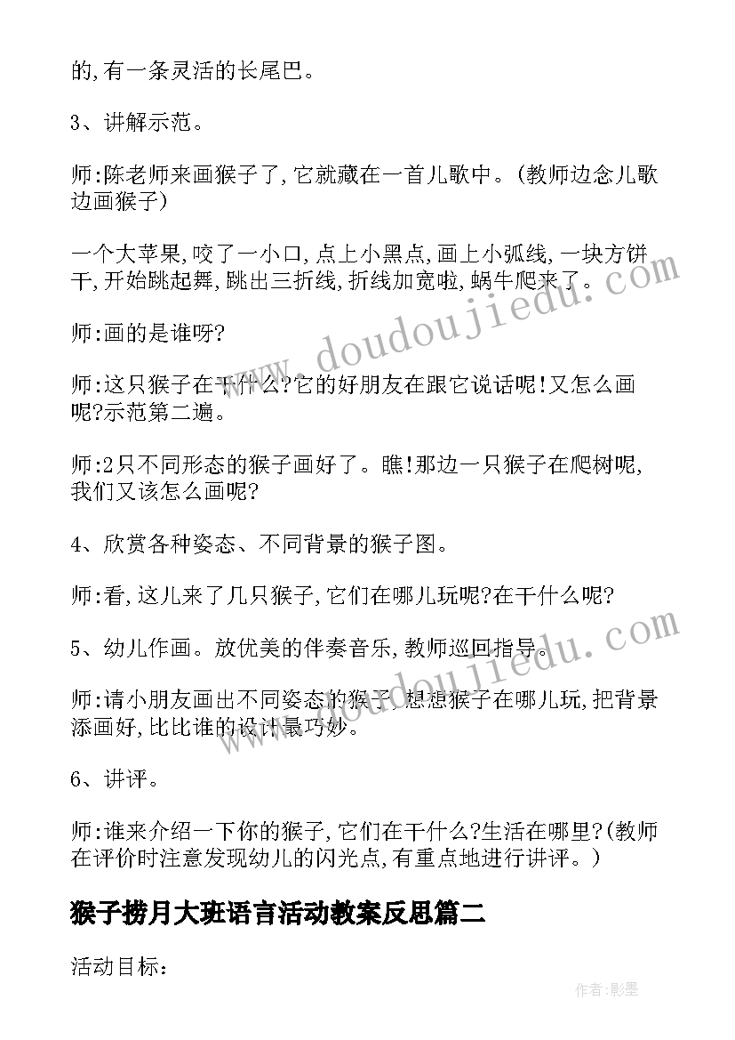 最新猴子捞月大班语言活动教案反思(汇总5篇)