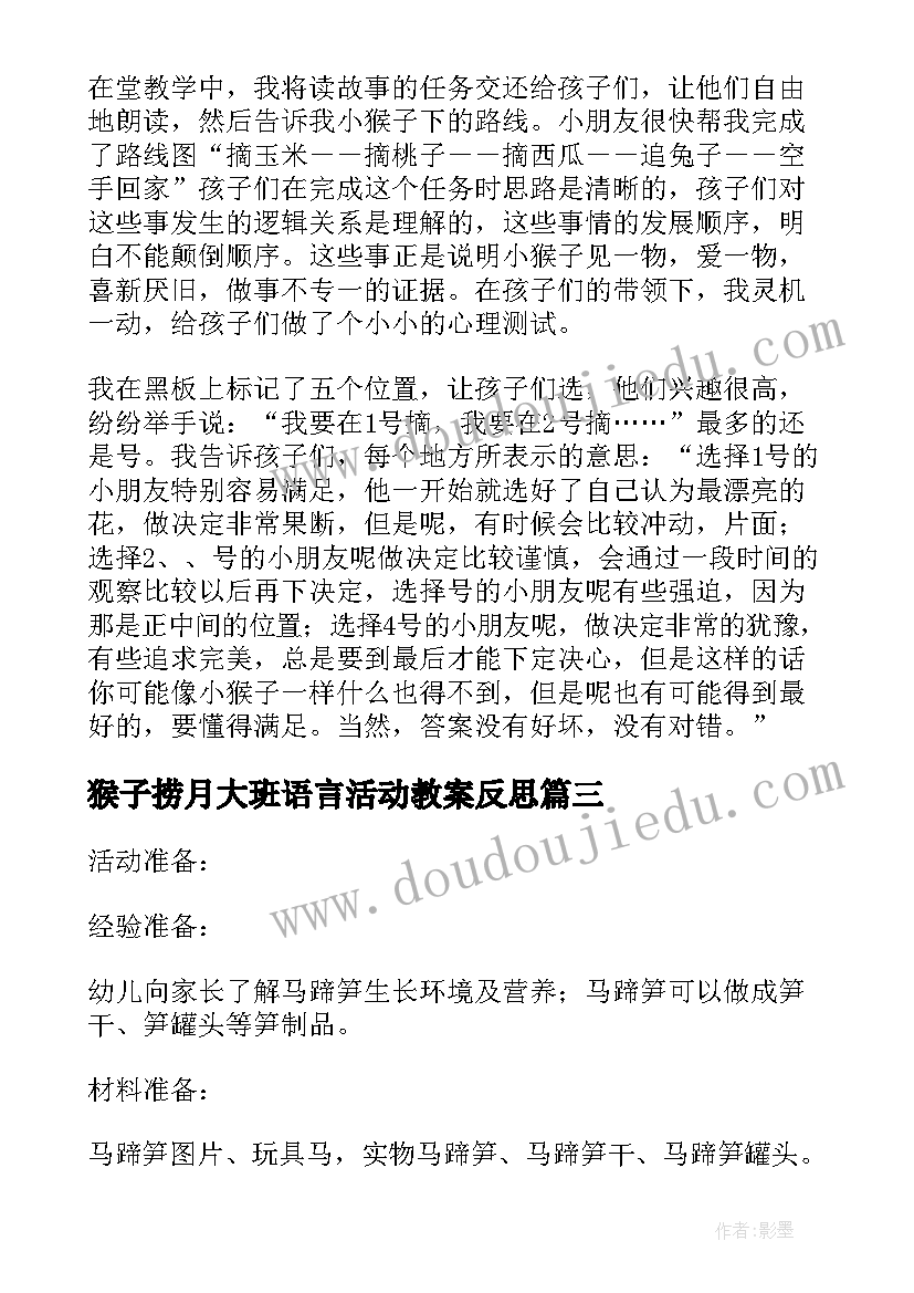 最新猴子捞月大班语言活动教案反思(汇总5篇)