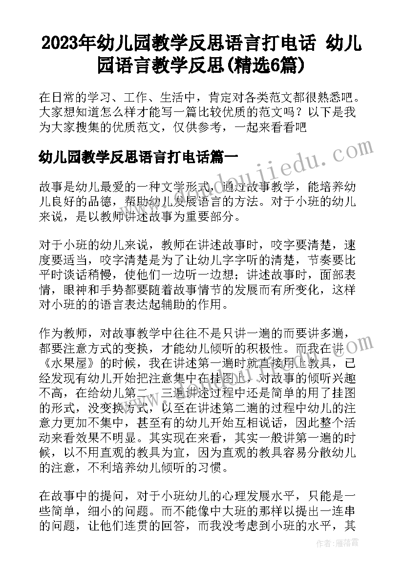 2023年幼儿园教学反思语言打电话 幼儿园语言教学反思(精选6篇)