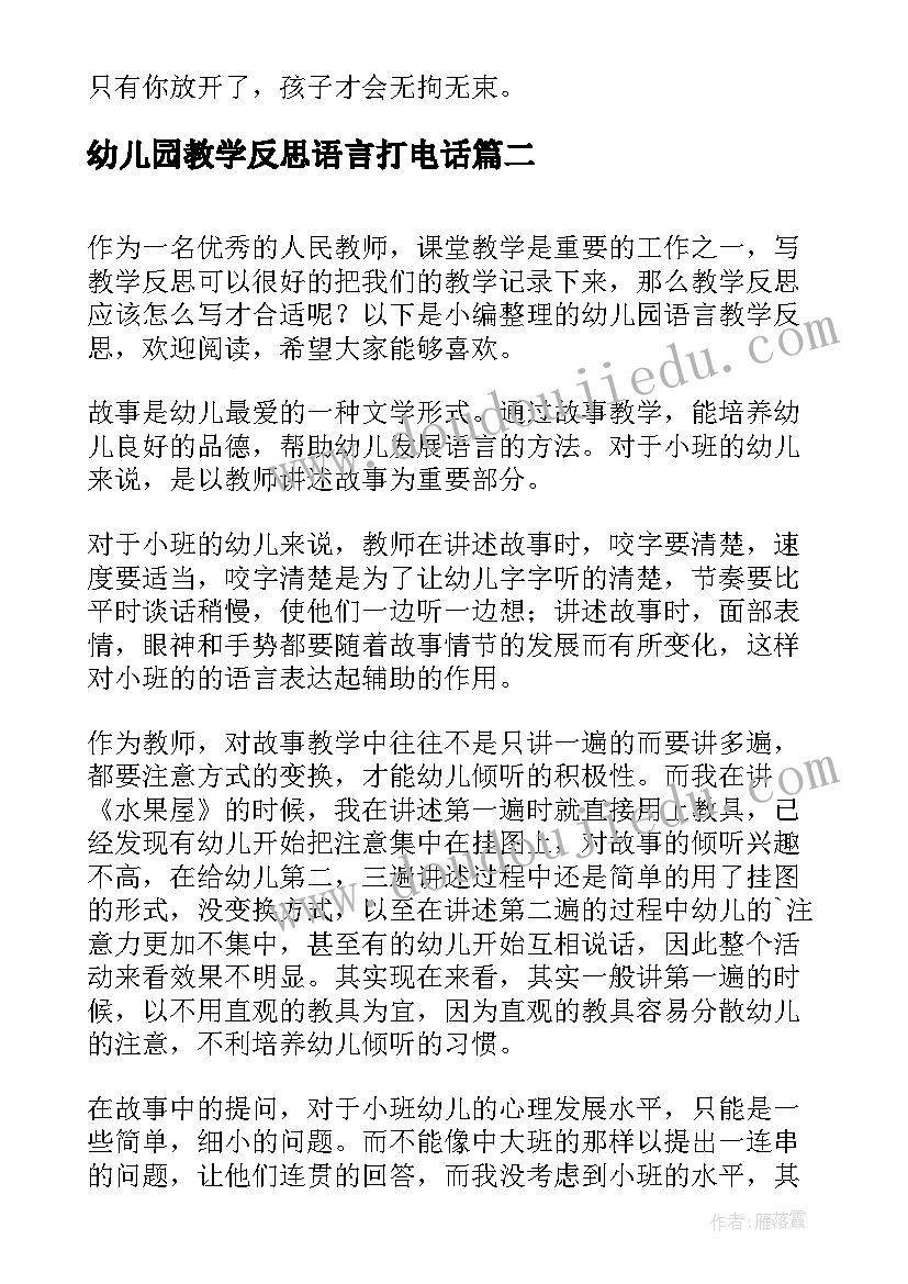 2023年幼儿园教学反思语言打电话 幼儿园语言教学反思(精选6篇)