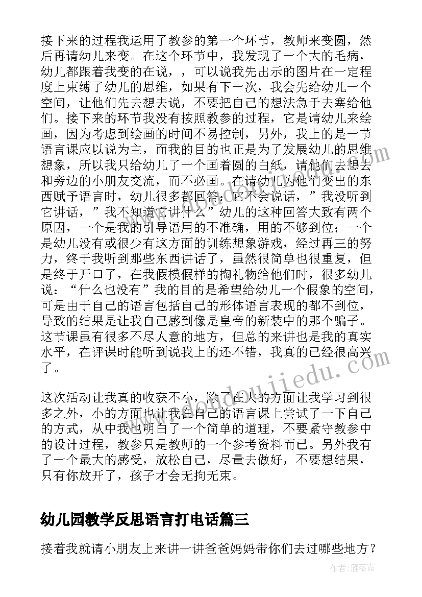 2023年幼儿园教学反思语言打电话 幼儿园语言教学反思(精选6篇)