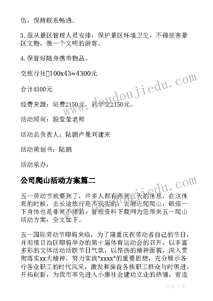 最新公司爬山活动方案(大全5篇)