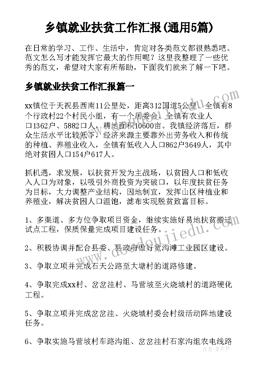 乡镇就业扶贫工作汇报(通用5篇)