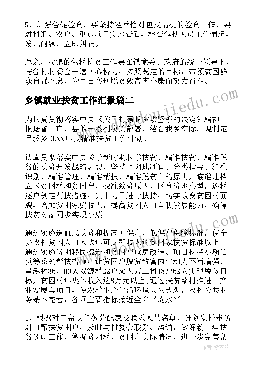 乡镇就业扶贫工作汇报(通用5篇)