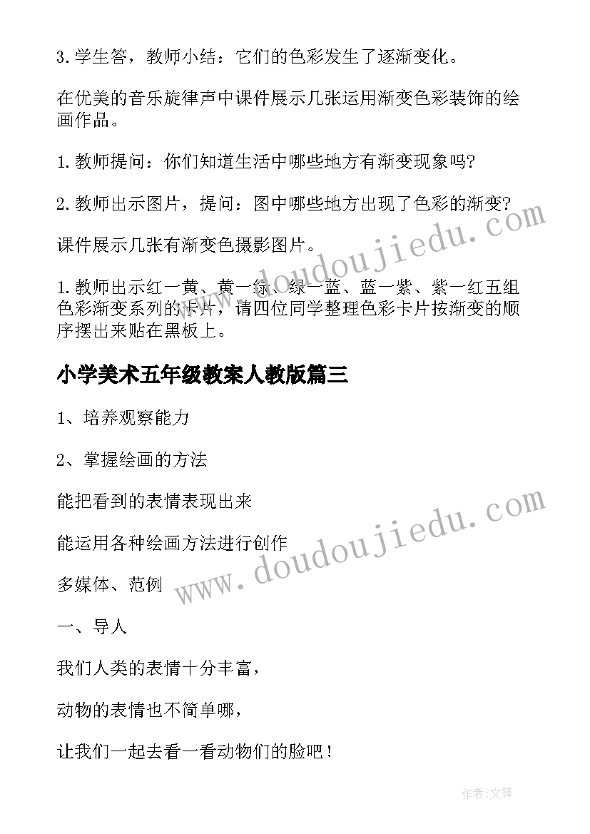 小学美术五年级教案人教版(通用6篇)