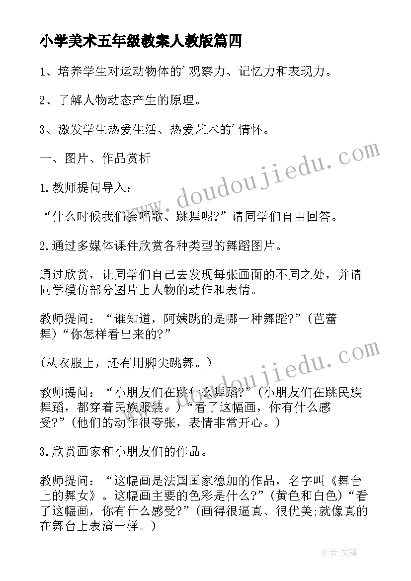 小学美术五年级教案人教版(通用6篇)