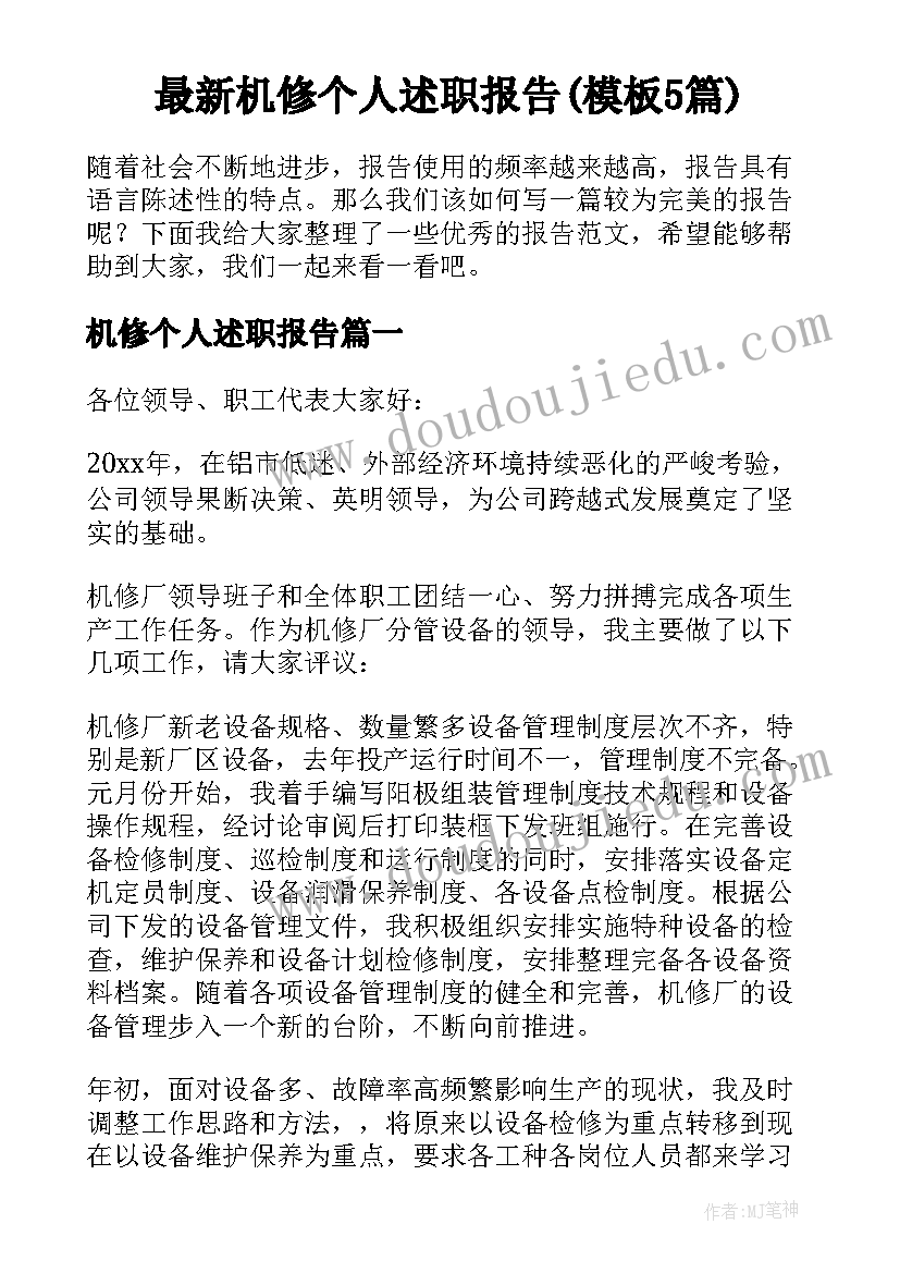 最新机修个人述职报告(模板5篇)