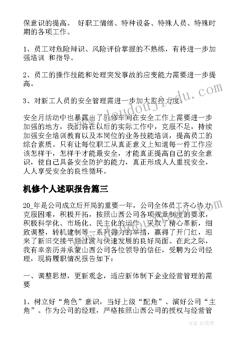 最新机修个人述职报告(模板5篇)