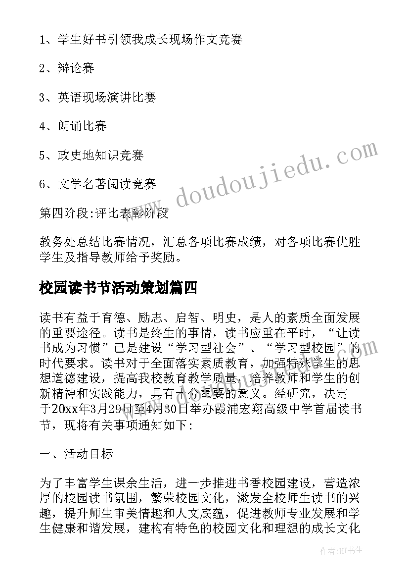 校园读书节活动策划(模板10篇)