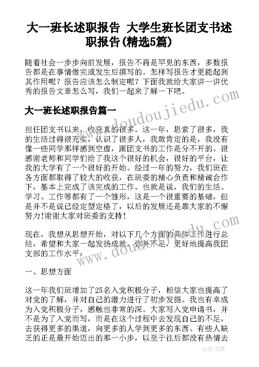 大一班长述职报告 大学生班长团支书述职报告(精选5篇)