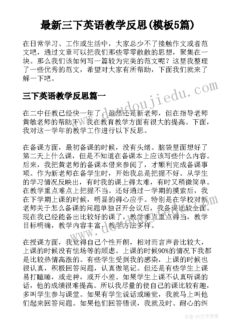 最新三下英语教学反思(模板5篇)