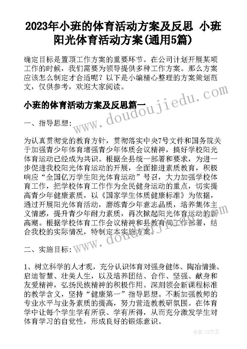 2023年小班的体育活动方案及反思 小班阳光体育活动方案(通用5篇)