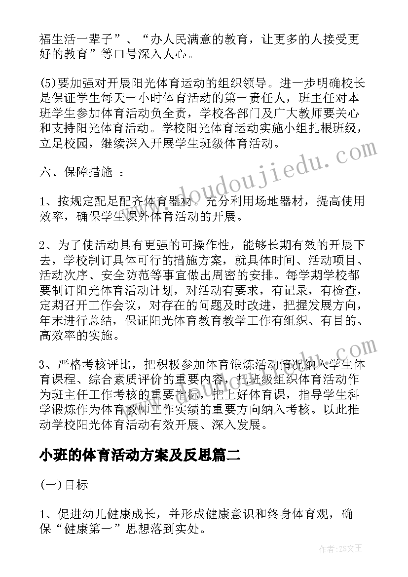 2023年小班的体育活动方案及反思 小班阳光体育活动方案(通用5篇)