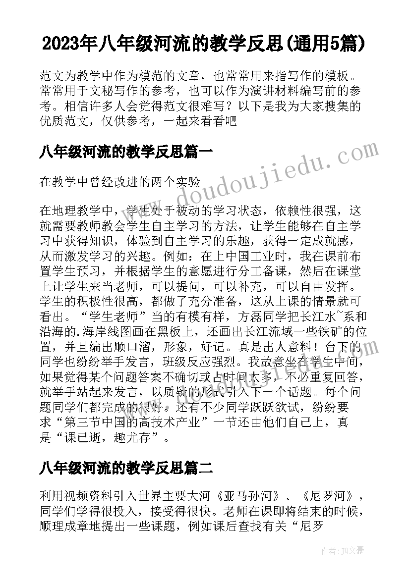 2023年八年级河流的教学反思(通用5篇)