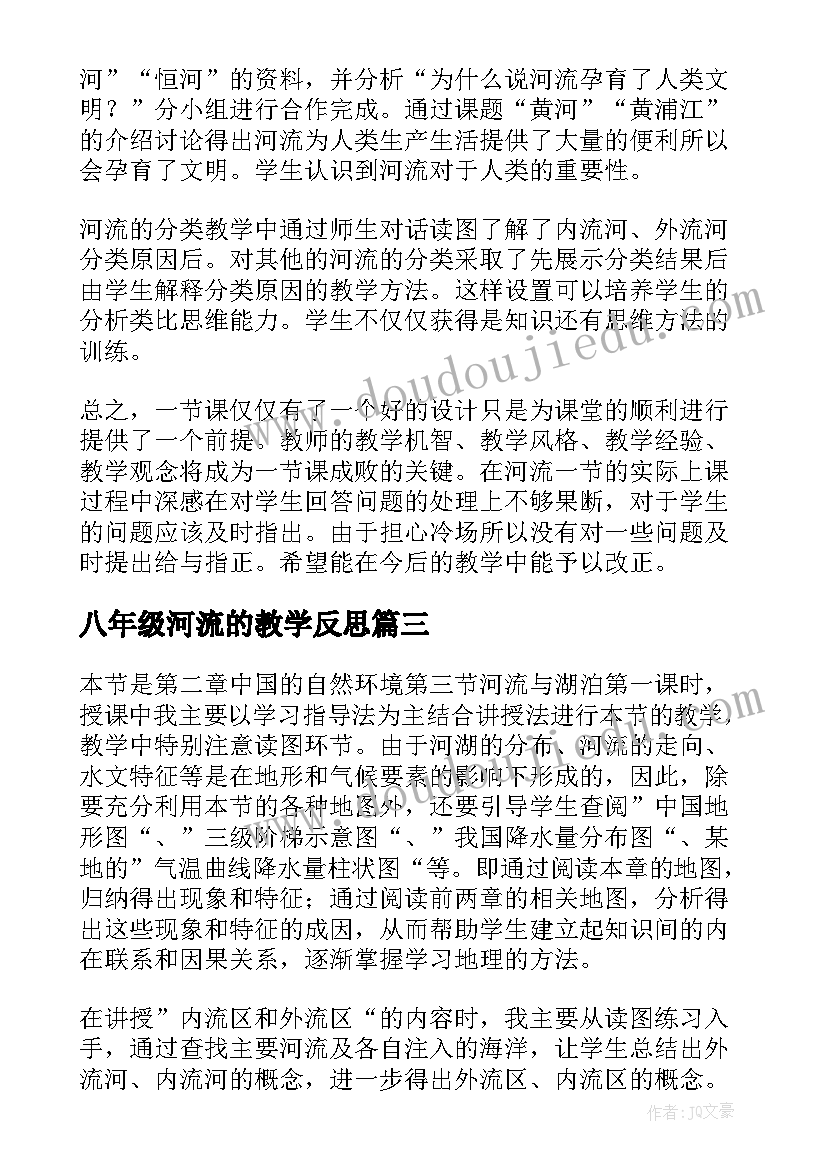 2023年八年级河流的教学反思(通用5篇)