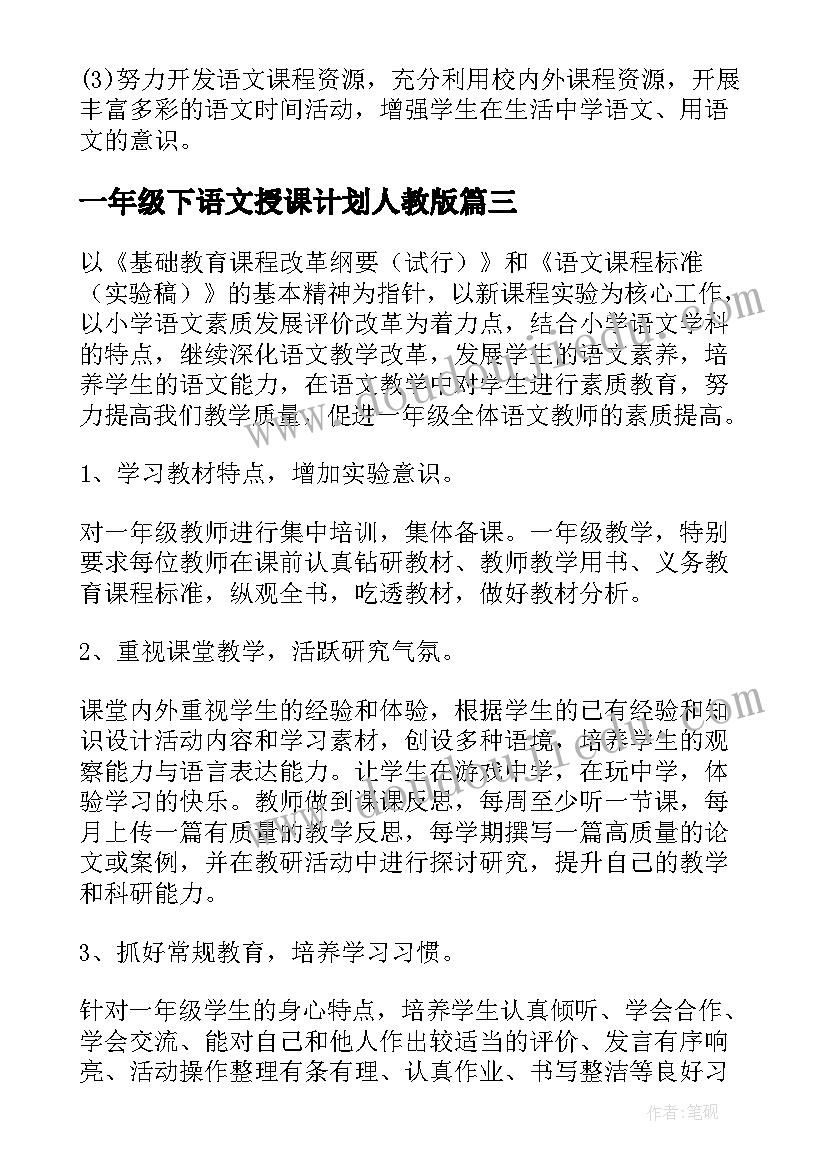 2023年一年级下语文授课计划人教版(优质8篇)