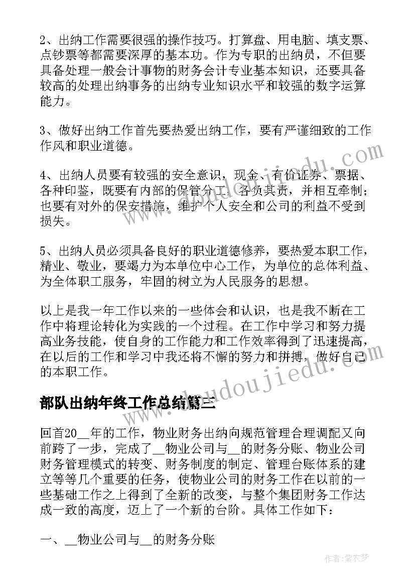 部队出纳年终工作总结(优秀8篇)