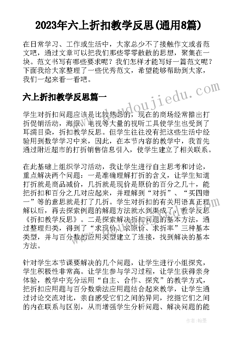 2023年六上折扣教学反思(通用8篇)