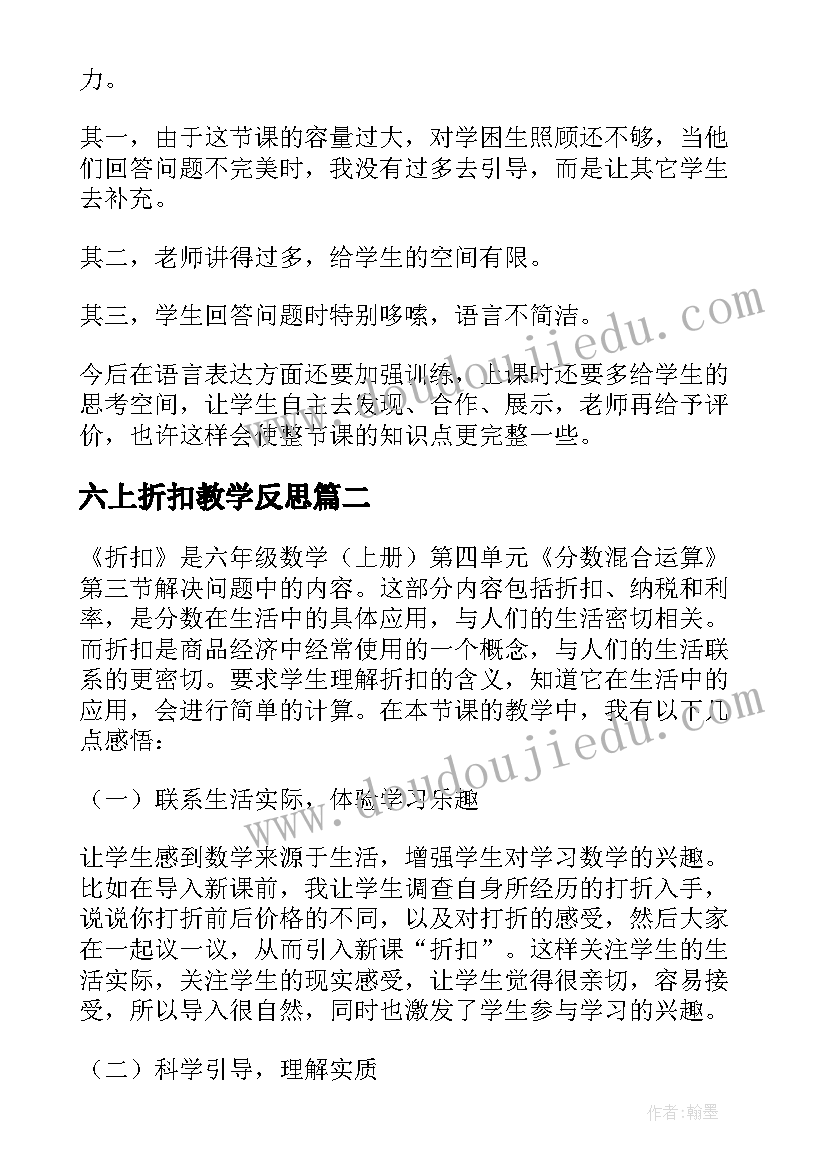 2023年六上折扣教学反思(通用8篇)