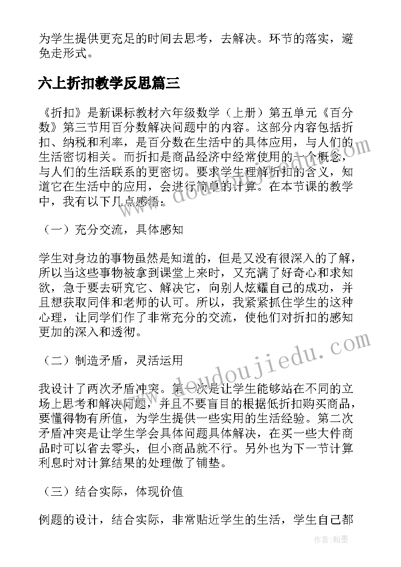 2023年六上折扣教学反思(通用8篇)