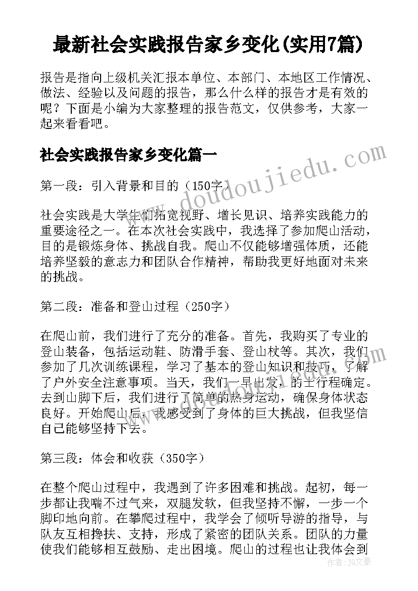 最新社会实践报告家乡变化(实用7篇)