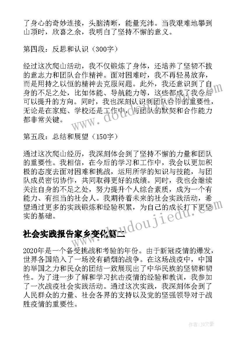 最新社会实践报告家乡变化(实用7篇)