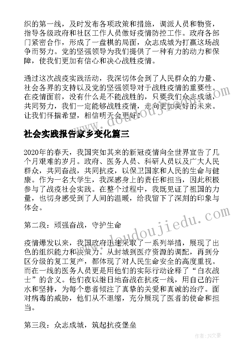 最新社会实践报告家乡变化(实用7篇)