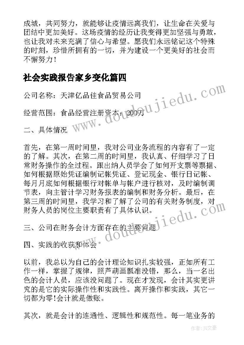 最新社会实践报告家乡变化(实用7篇)