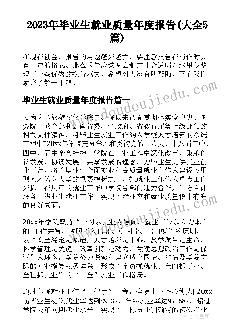 2023年毕业生就业质量年度报告(大全5篇)