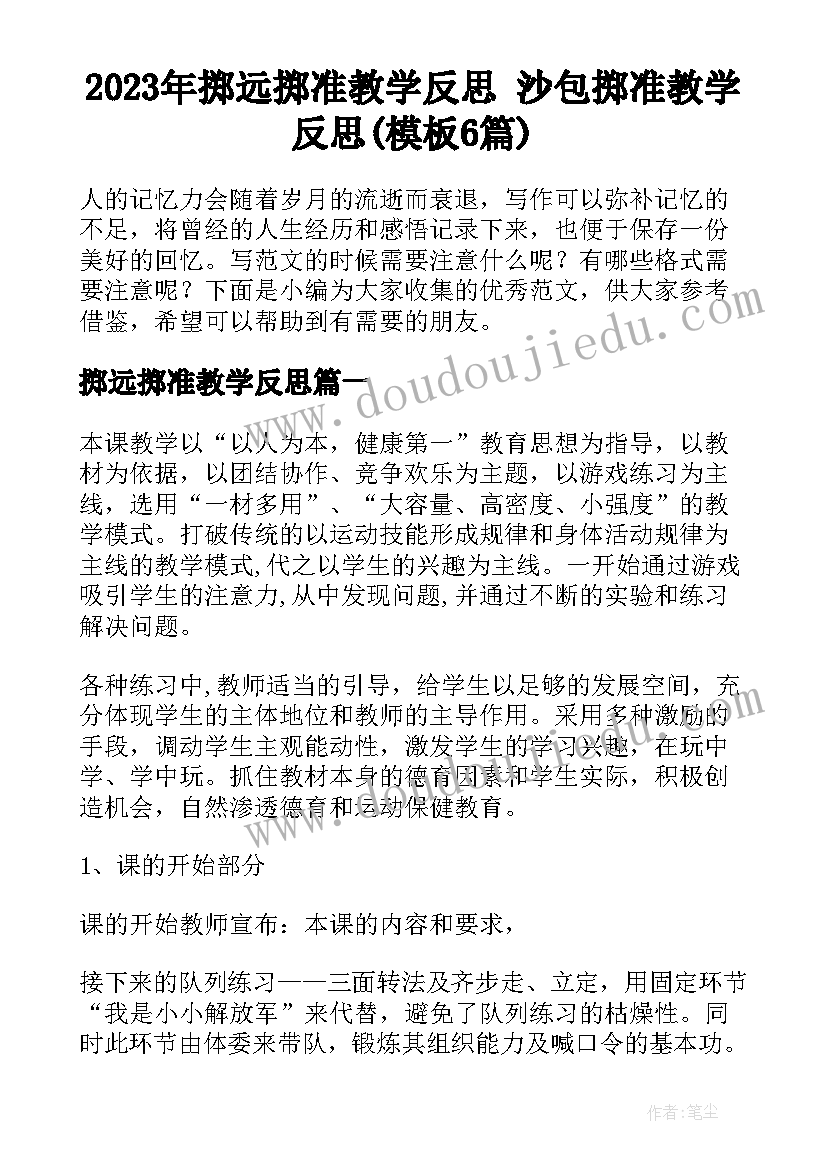 2023年掷远掷准教学反思 沙包掷准教学反思(模板6篇)