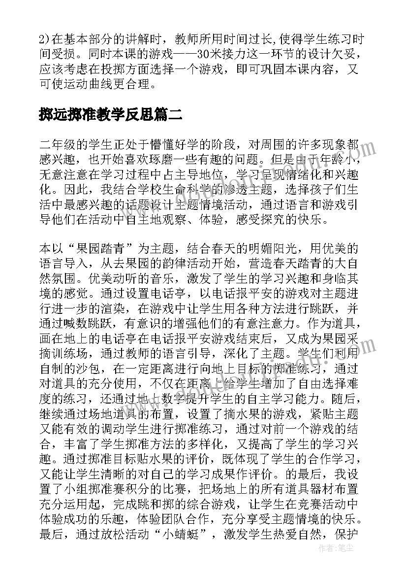 2023年掷远掷准教学反思 沙包掷准教学反思(模板6篇)