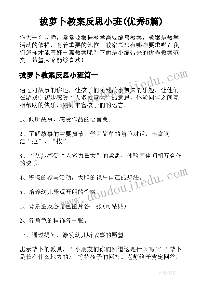 拔萝卜教案反思小班(优秀5篇)