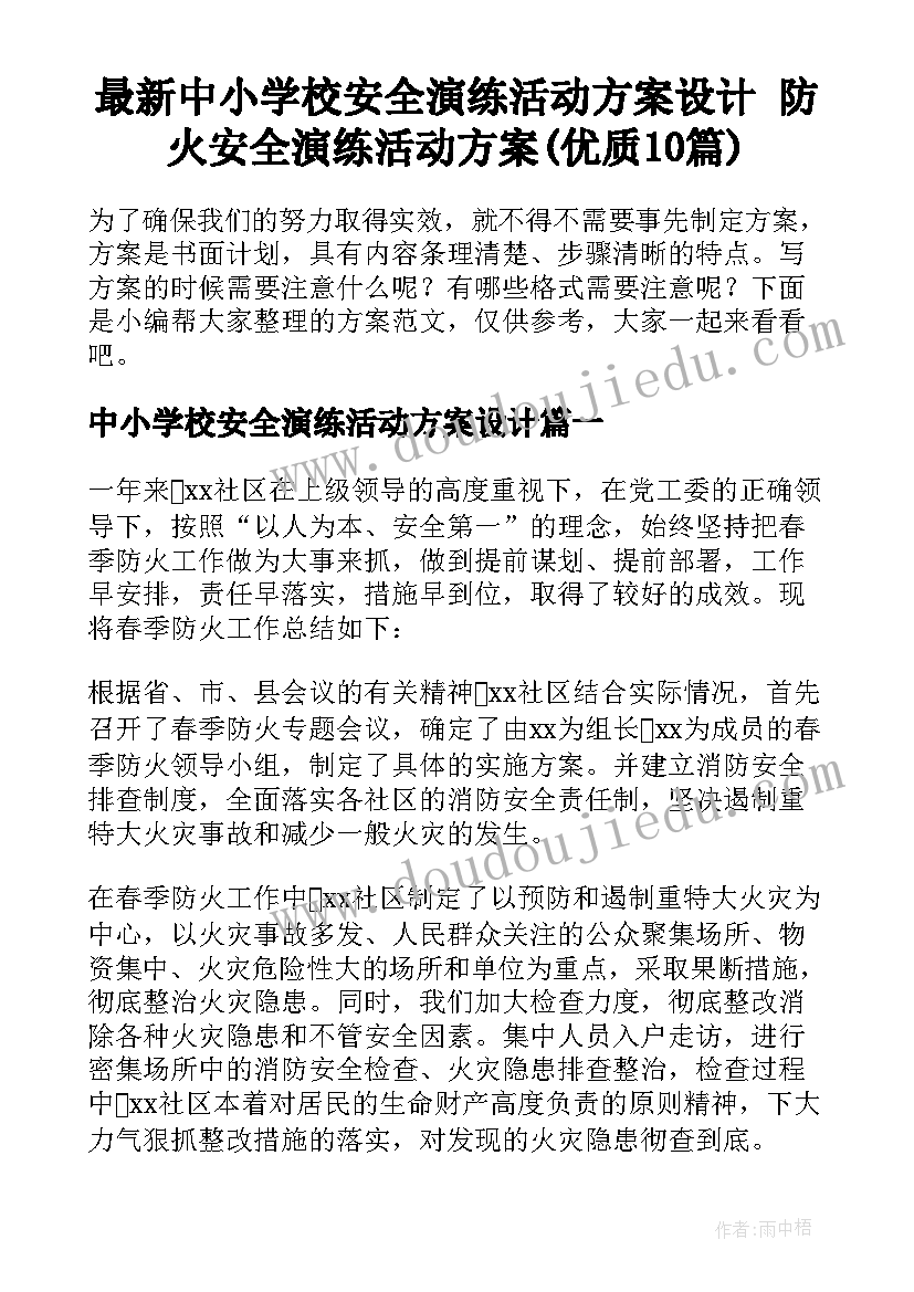 最新中小学校安全演练活动方案设计 防火安全演练活动方案(优质10篇)