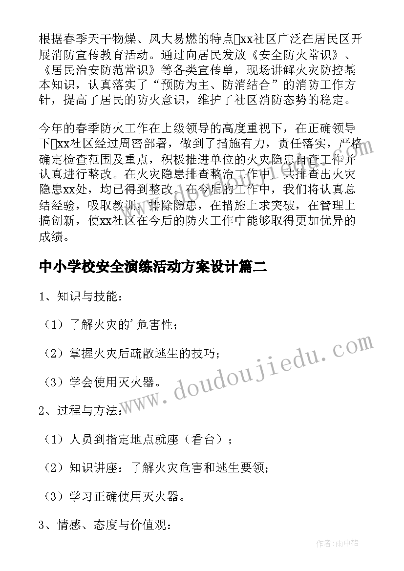 最新中小学校安全演练活动方案设计 防火安全演练活动方案(优质10篇)