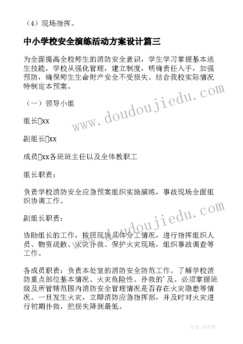 最新中小学校安全演练活动方案设计 防火安全演练活动方案(优质10篇)