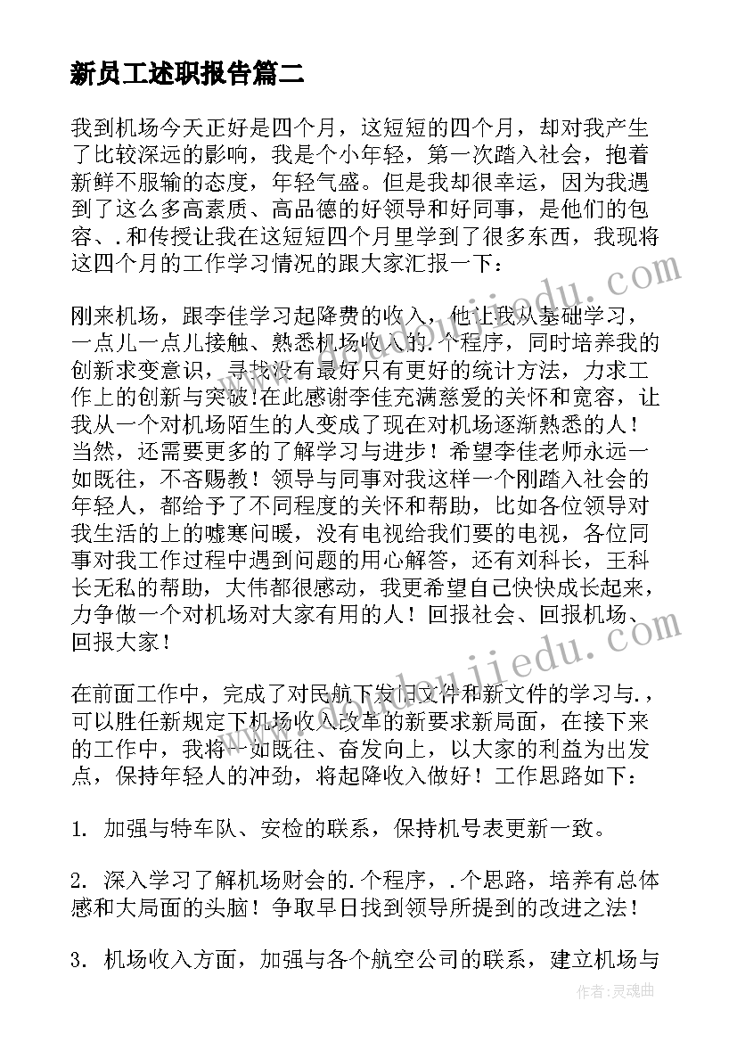 最新新员工述职报告(实用9篇)