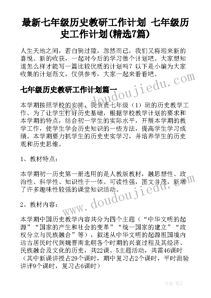 最新七年级历史教研工作计划 七年级历史工作计划(精选7篇)