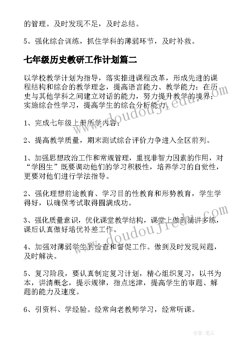 最新七年级历史教研工作计划 七年级历史工作计划(精选7篇)