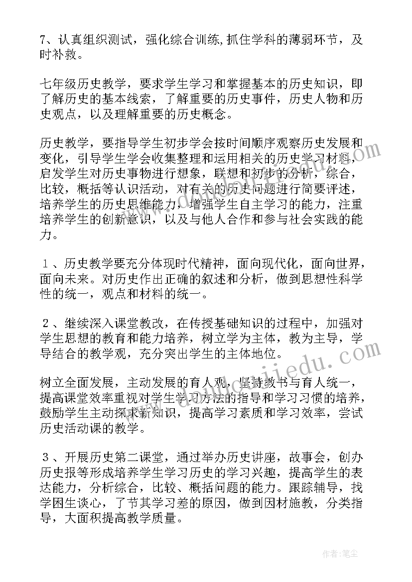 最新七年级历史教研工作计划 七年级历史工作计划(精选7篇)