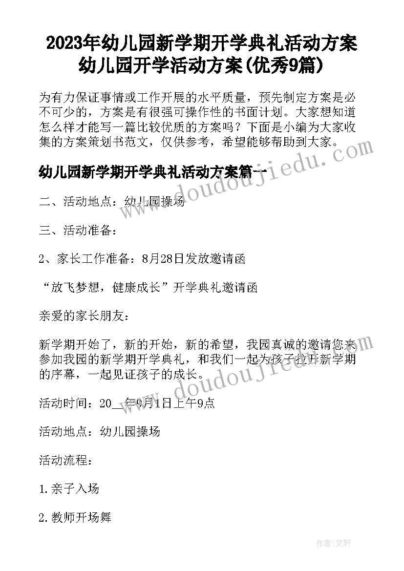 2023年幼儿园新学期开学典礼活动方案 幼儿园开学活动方案(优秀9篇)