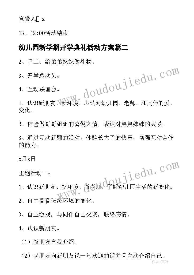 2023年幼儿园新学期开学典礼活动方案 幼儿园开学活动方案(优秀9篇)