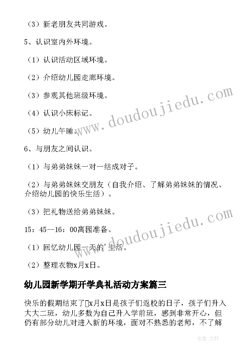 2023年幼儿园新学期开学典礼活动方案 幼儿园开学活动方案(优秀9篇)