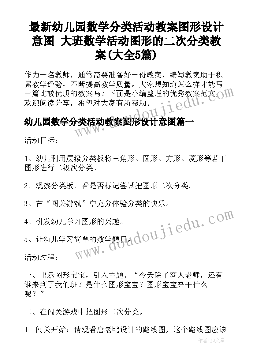 最新幼儿园数学分类活动教案图形设计意图 大班数学活动图形的二次分类教案(大全5篇)