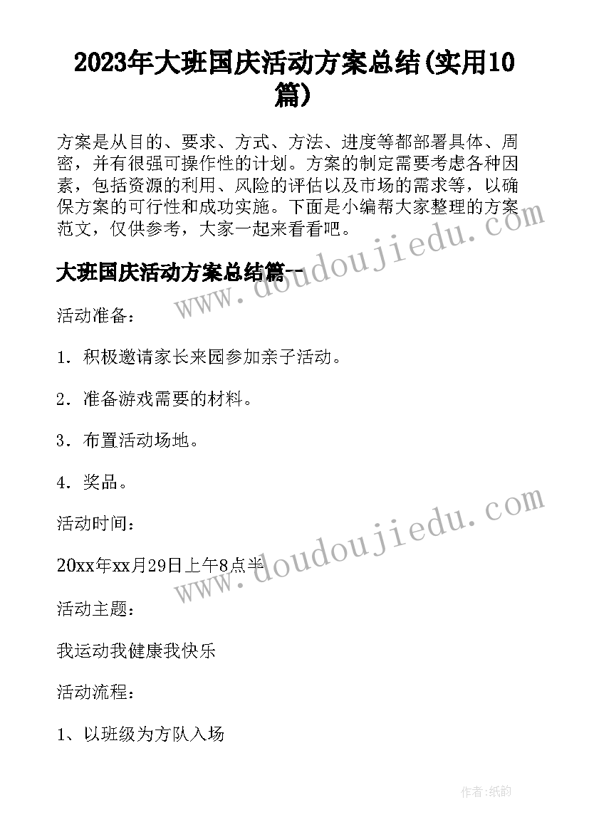 2023年大班国庆活动方案总结(实用10篇)