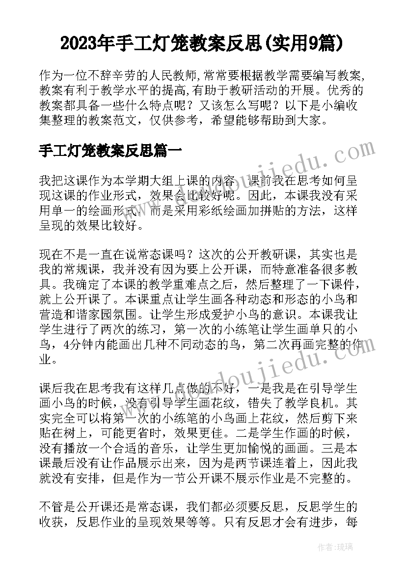 2023年手工灯笼教案反思(实用9篇)