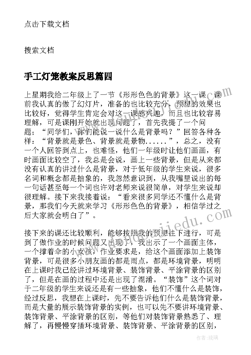 2023年手工灯笼教案反思(实用9篇)