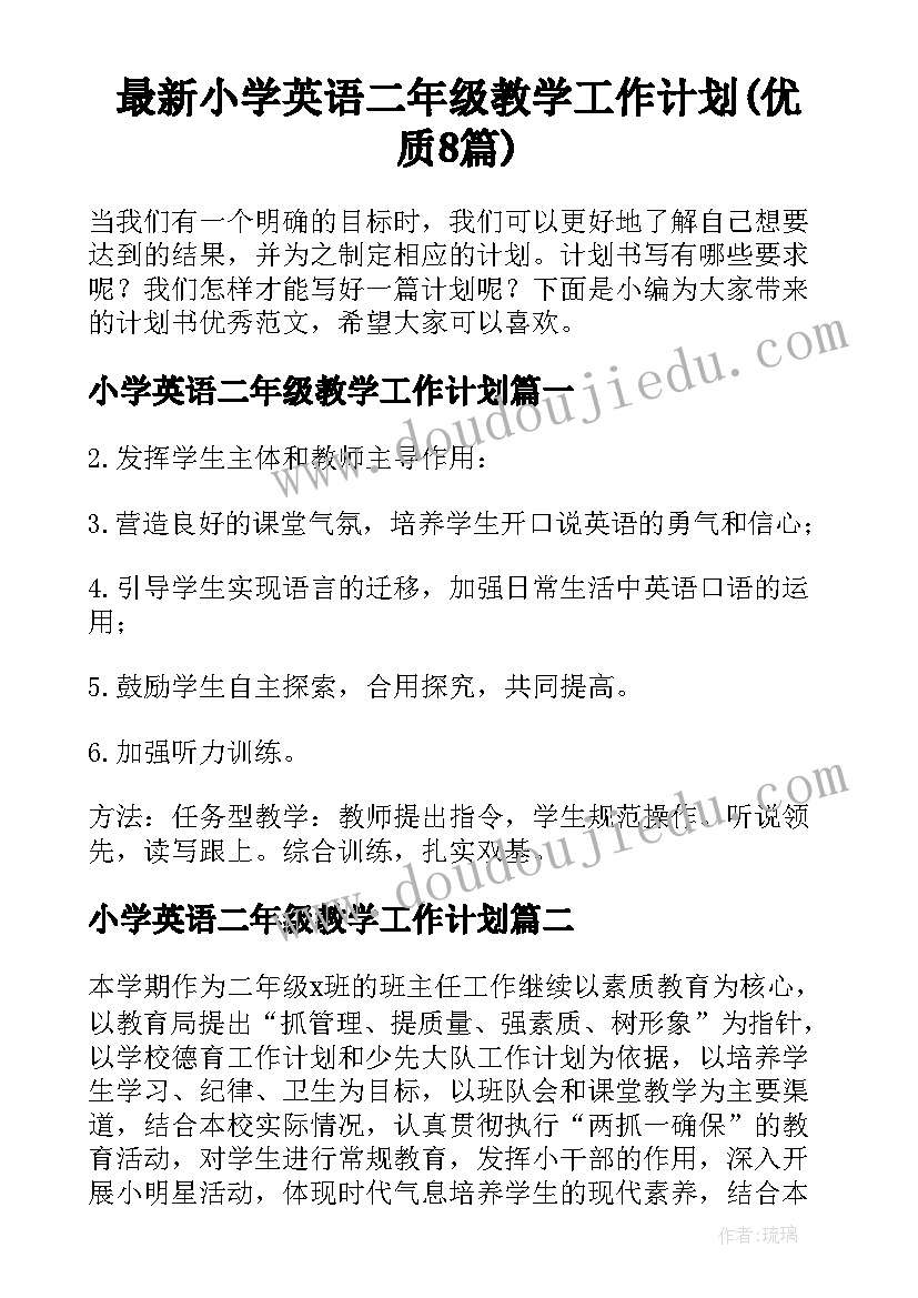 最新小学英语二年级教学工作计划(优质8篇)