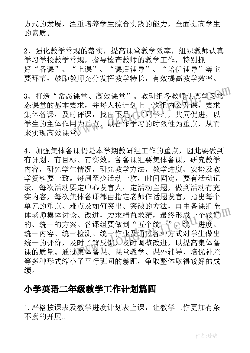 最新小学英语二年级教学工作计划(优质8篇)