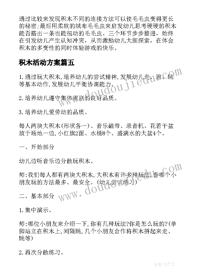 积木活动方案(实用5篇)